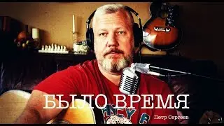 Авторская песня. Было время- Петр Сергеев (акустика).