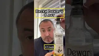 Отзыв о виски DEWAR'S 8 Japanese Smooth.  #виски #вкусныйпродукт #алкоголь