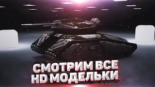 Танки онлайн | Смотрим все HD модели | Текстуры
