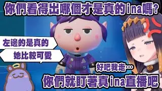 哪個才是真的ina? 答錯結果讓ina吃醋跑掉了…【Ninomae Ina'nis】