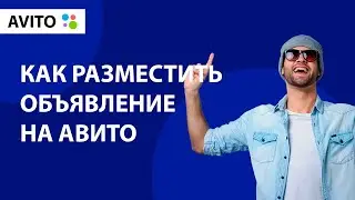 Как разместить объявление на Авито [AVITO] | [Антон Белов]