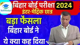 Bihar Board Exam 2024 -  बिहार बोर्ड ने ये क्या कर दिया