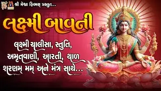 Laxmi Bavni | Chalisa | Stuti | Amrutvani | Aarti | Thal | Sarnam Mamh | Mantra |