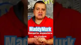 MaddyMurk Бандиты ворвались на студию #himar #maddymurk #murkpower #мутныймрак #мутныймрак229