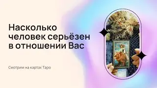 Насколько человек серьёзен в отношении Вас 👩‍❤️‍👨💐