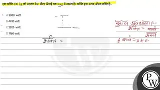 एक व्यक्ति \( 300 \mathrm{~kg} \) को धरातल से \( 2 \) मीटर ऊँचाई तक \( 3 \mathrm{sec} \) में उठा....