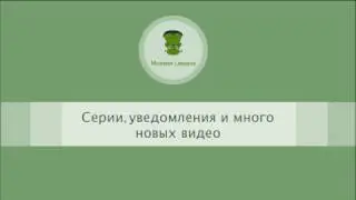 Серии, уведомления и много новых видео