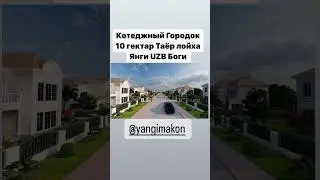 котеджный городок 2-сотка 200.м2  3-сотка 250.м2. 4-сотка 300.м2 двухэтажный котеджы Школа -ДетСад