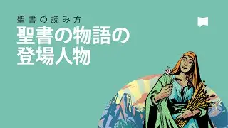 聖書の読み方：登場人物 Characters in Biblical Narrative