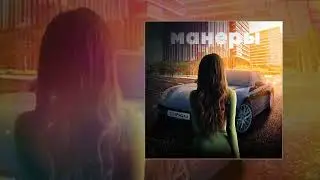 Stepagaaa - Манеры (Официальная премьера трека)