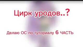 ДЕЛАЮ ОС ПО ТУТОРИАЛУ 6 ЧАСТЬ 😳