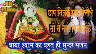 Bhajan Shree Shyam Sarkaar Shyam Baba Khatu Wale