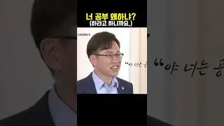 너 공부 왜하니? #shorts