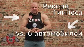 500 лошадей - Мировой рекорд. Силовой экстрим