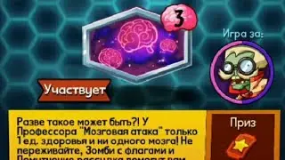PvZ Heroes — задание #132 