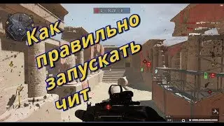 Как правильно запускать чит