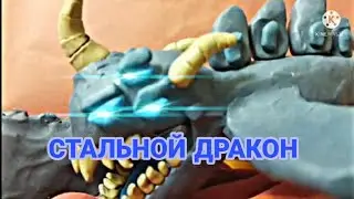 Стальной Дракон-мультики про танки