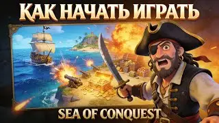 Грамотный старт в 2026 SEA OF CONQUEST