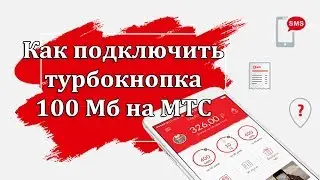 Как подключить турбокнопку 100 Мб  на МТС
