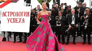 Астрология успеха: феномен шоу-бизнеса