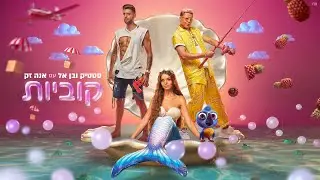 סטטיק ובן אל תבורי עם אנה זק - קוביות (Prod. by Jordi)