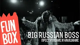 BIG RUSSIAN BOSS ДРАКА НА СЦЕНЕ В МОСКВЕ