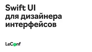 Матвей Мясоедов | Swift UI для дизайнера интерфейсов