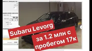 Как купить Subaru Levorg с пробегом 17к почти даром