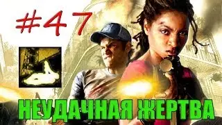 47# Left 4 Dead 2 | Достижение 