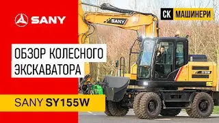 Обзор колесного экскаватора Sany SY155W