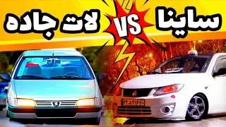 کل کل ساینا در مقابل لات جاده پژو 405 جی ال ایکس GLX | آینه بغل پرایدو زد😅