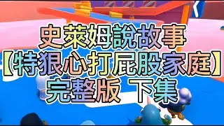 【史萊姆說故事】《特狠心打屁股家庭》完整版 下集✨完整版 史萊姆講故事 玩泥讲故事 抖音故事 愛情故事 靈異故事 玩游戲講故事