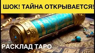ТАЙНА,СБИВАЮЩАЯ С НОГ‼️💯 ЧТО ОТКРОЕТСЯ!😎💥