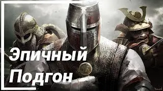 Халявное Рубилово ● For Honor