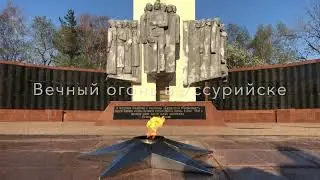 Вечный огонь в Уссурийске
