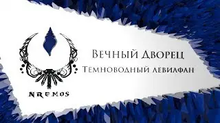 Обзор. Темноводный левиафан - Вечный Дворец (Нормал/Героик PTR версия)