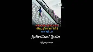 🔥🔥अकेले की साहस | #motivation #youtubeshorts #motivationalvideo