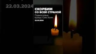 МЫ СКОРБИМ СО ВСЕЙ СТРАНОЙ И МОРЕ СКОРБИТ ВМЕСТЕ С НАМИ 