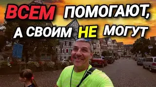 ЖИЗНЬ В ГЕРМАНИИ. КТО ПОМОЖЕТ НЕМЦАМ? СВАДЬБА НА 600 МИЛЛИОНОВ.