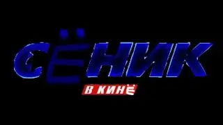 мое последнее видео💔😢 Сёник в Кинё (Соник в кино в Двух словах)
