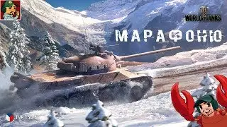 ✅ TVP T50/51 Проходим марафон на Bourrasque | Параллельно фармим на 8лвл