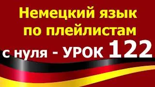 #Немецкий_язык_по_плейлистам_с_нуля