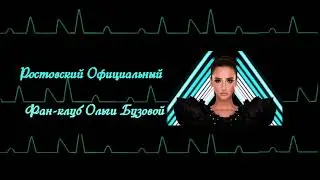Ростовский Фан-клуб Ольги Бузовой