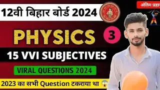 class 12 physics important Subjective questions bihar board | physics important questions 2024 12th