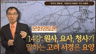 만주의 영토권, 대마도의 영토권 저자 신용우 | 문화영토론 14강 | 원사, 요사, 청사가 말하는 고려 서경은 요양