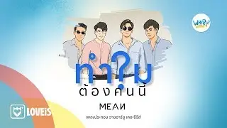 ทำไมต้องคนนี้? (WHY R U?) l MEAN [Official MV]