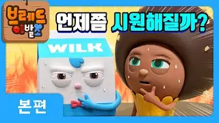 브레드이발소 | 언제쯤 시원해질까! | 애니메이션/만화/디저트/animation/cartoon/dessert