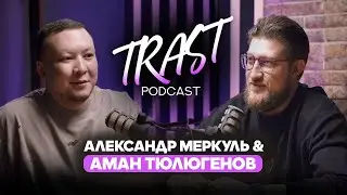 Стендап в Казахстане, импровизация и хейт / Аман Тюлюгенов /Александр Меркуль / TRAST PODCAST №6