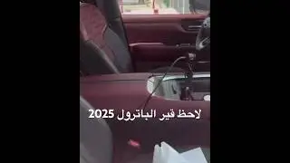 الباترول الجديد 2025