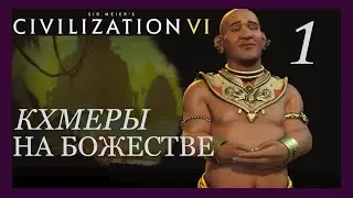 Как играть через веру?Гайд-прохождение за Кхмеров на божестве.Sid Meier's Civilization VI.